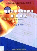 机关文书与档案管理模拟训练 上 理论知识