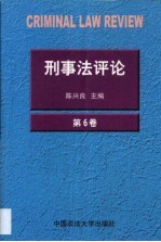 刑事法评论 第6卷 2000