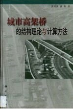 城市高架桥的结构理论与计算方法