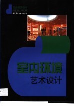 室内环境艺术设计