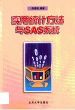 实用统计方法与SAS系统