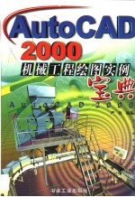 AutoCAD 2000机械工程绘图实例宝典