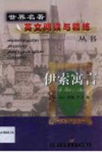 伊索寓言 英语读物