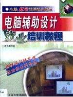 电脑辅助设计就业培训教程