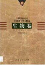 20世纪中国中小学课程标准·教学大纲汇编 生物卷