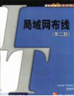 局域网布线 第2版