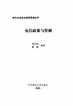 电信政策与管制