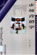 市场营销学