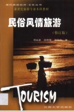 民俗风情旅游·民俗风情旅游:修订版