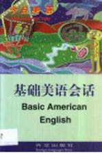 基础美语会话
