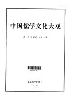 中国儒学文化大观