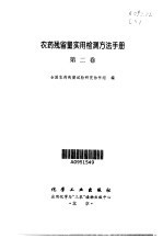 农药残留量实用检测方法手册 第2卷