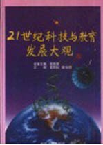 21世纪科技与教育发展大观 第2卷