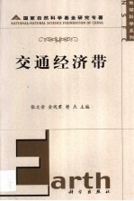 交通经济带