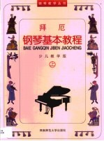 拜厄钢琴基本教程 少儿教学版
