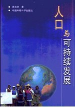人口与可持续发展