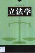 立法学