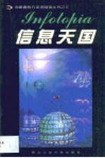 信息天国
