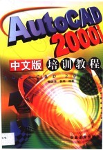 AutoCAD 2000i中文版培训教程
