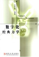 数字化经典力学