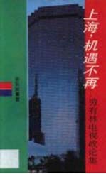 上海，机遇不再 劳有林电视政论集