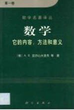 数学 它的内容,方法和意义 第1卷