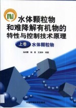 水体颗粒物和难降解有机物的特性与控制技术原理 上 水体颗粒物