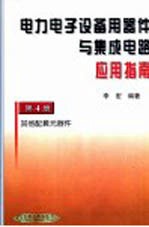 电力电子设备用器件与集成电路应用指南 第4卷