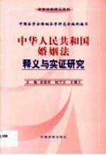 中华人民共和国婚姻法释义与实证研究