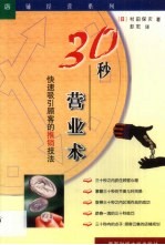 30秒营业术 快速吸引顾客的推销技法
