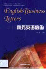 商务英语信函