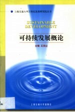 可持续发展概论