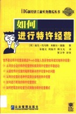 如何进行特许经营