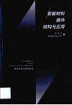 智能材料 器件 结构与应用