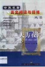 天方夜谭 英语读物