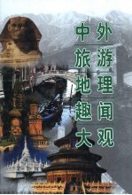 中外旅游地理趣闻大观