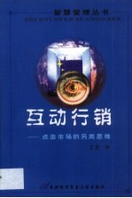 互动行销 点击市场的另类思维