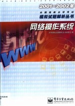 2001-2002年全国高教自学考试模拟试题解析丛书 网络操作系统