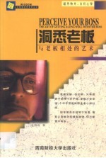洞悉老板 与老板相处的艺术