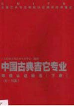 中国古典吉它专业等级认证标准 1-8级