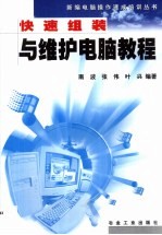 快速组装与维护电脑教程