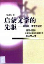 启蒙文学的先驱 龚自珍、曹雪芹研究