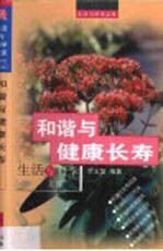 和谐与健康长寿