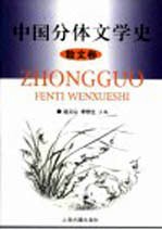 中国分体文学史 散文卷