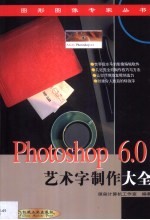 Photoshop 6.0艺术字制作大全