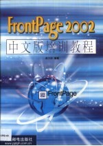 FrontPage 2002中文版培训教程