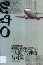 中国企业国际竞争力 “入世”的冲击与对策