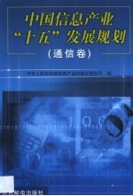中国信息产业“十五”发展规划 通信卷