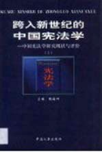 跨入新世纪的中国宪法学 中国宪法学研究现状与评价