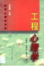 工程心理学